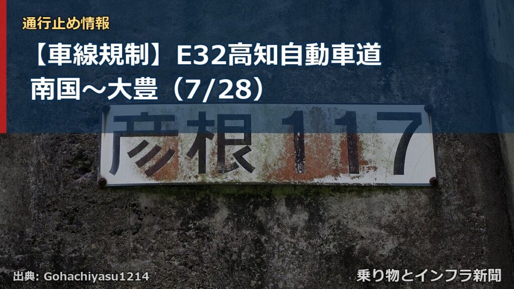 【車線規制】E32高知自動車道 南国～大豊（7/28）（乗り物とインフラ新聞）