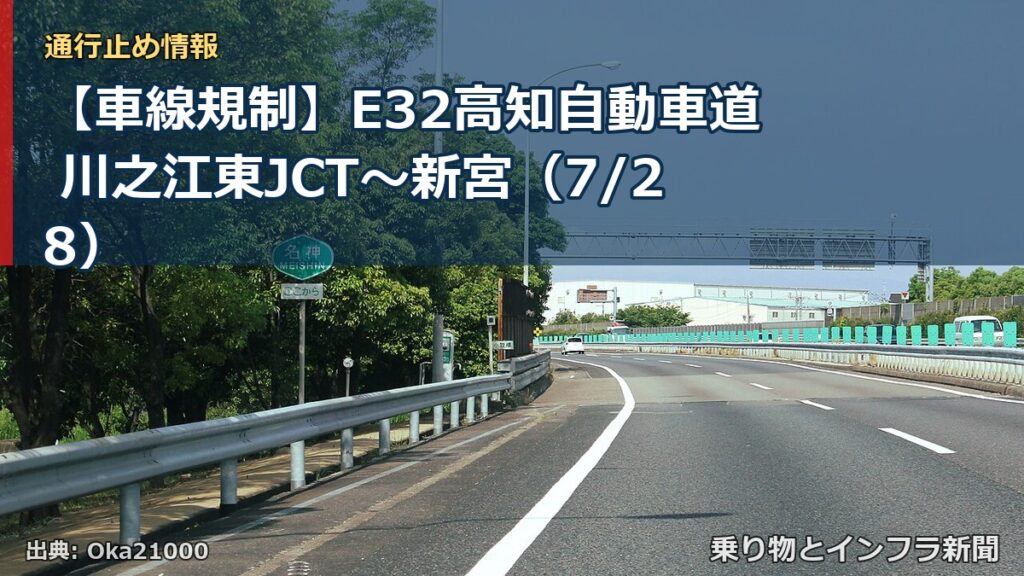 【車線規制】E32高知自動車道 川之江東JCT～新宮（7/28）（乗り物とインフラ新聞）