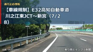 【車線規制】E32高知自動車道 川之江東JCT～新宮（7/28）（乗り物とインフラ新聞）