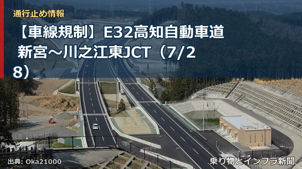 【車線規制】E32高知自動車道 新宮～川之江東JCT（7/28）（乗り物とインフラ新聞）