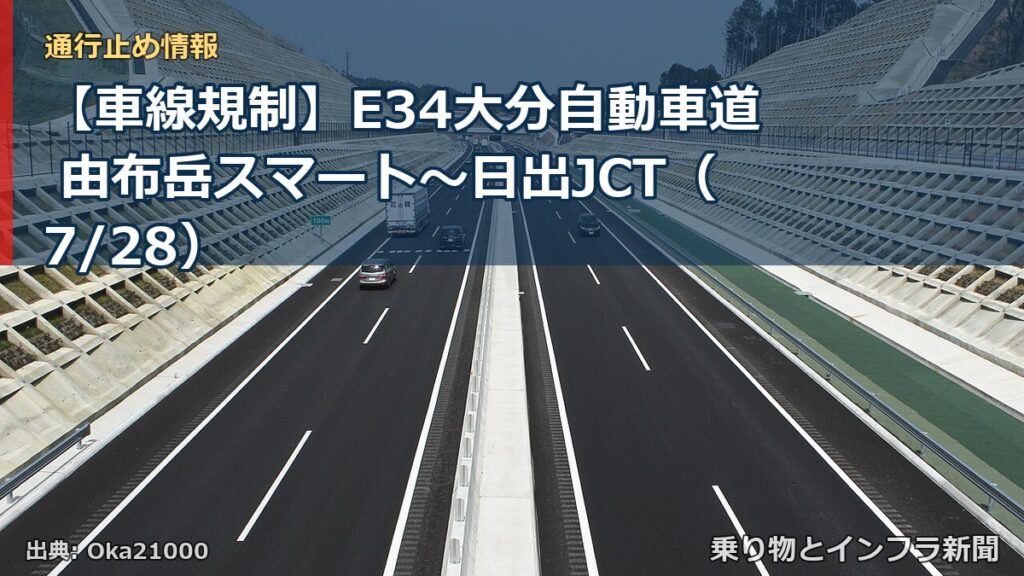 【車線規制】E34大分自動車道 由布岳スマート～日出JCT（7/28）（乗り物とインフラ新聞）