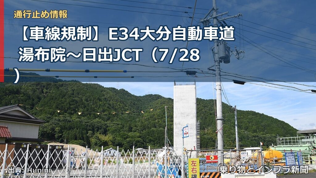 【車線規制】E34大分自動車道 湯布院～日出JCT（7/28）（乗り物とインフラ新聞）