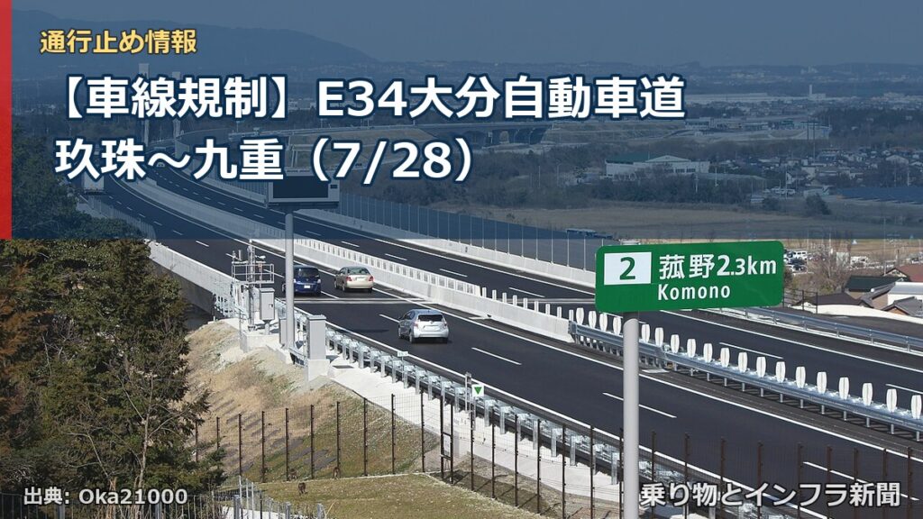 【車線規制】E34大分自動車道 玖珠～九重（7/28）（乗り物とインフラ新聞）