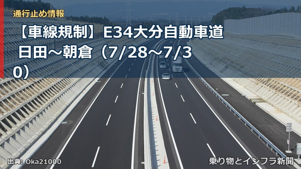 【車線規制】E34大分自動車道 日田～朝倉（7/28〜7/30）（乗り物とインフラ新聞）