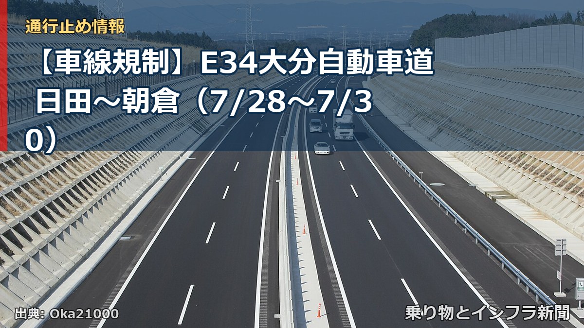 【車線規制】E34大分自動車道 日田～朝倉（7/28〜7/30）（乗り物とインフラ新聞）