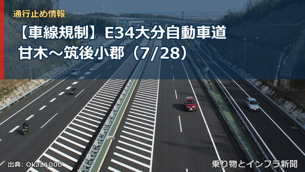 【車線規制】E34大分自動車道 甘木～筑後小郡（7/28）（乗り物とインフラ新聞）