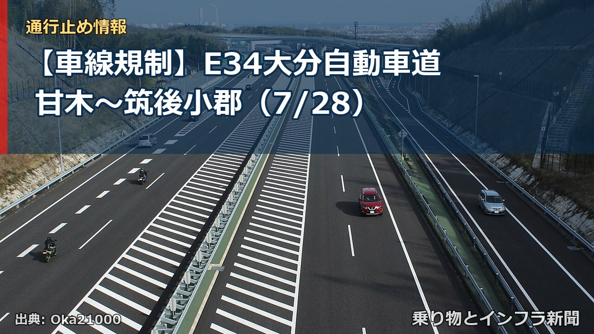 【車線規制】E34大分自動車道 甘木～筑後小郡（7/28）（乗り物とインフラ新聞）