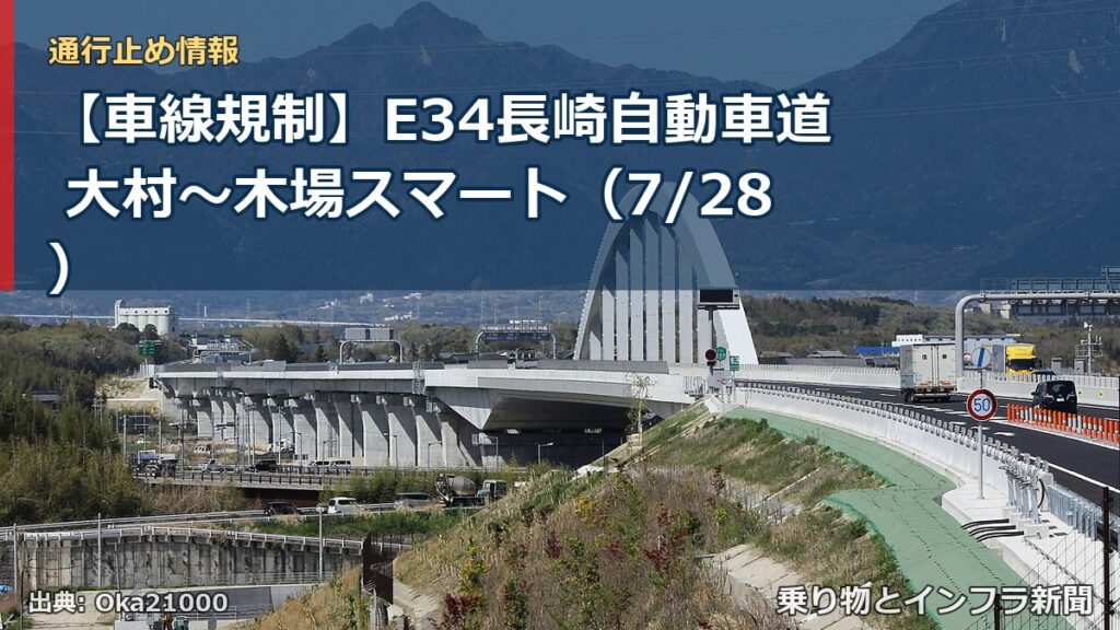 【車線規制】E34長崎自動車道 大村～木場スマート（7/28）（乗り物とインフラ新聞）