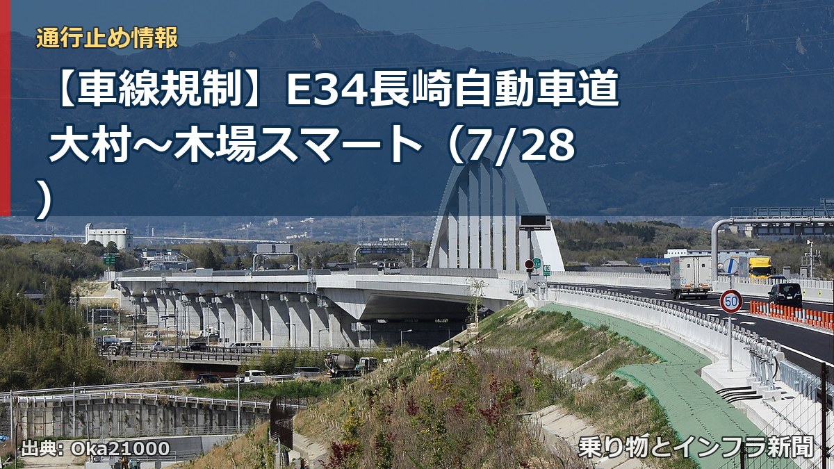 【車線規制】E34長崎自動車道 大村～木場スマート（7/28）（乗り物とインフラ新聞）