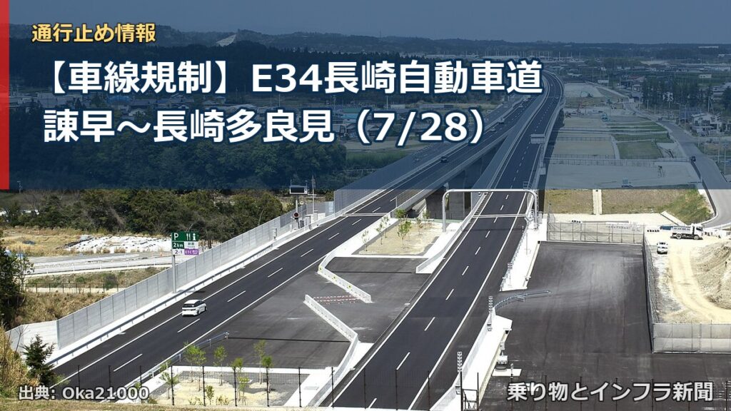 【車線規制】E34長崎自動車道 諌早～長崎多良見（7/28）（乗り物とインフラ新聞）