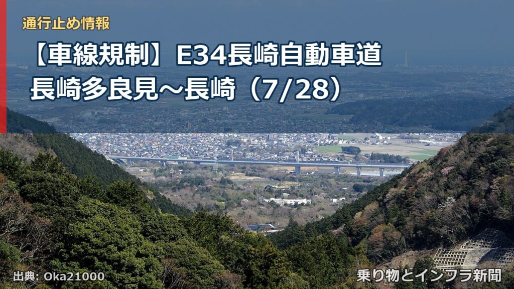 【車線規制】E34長崎自動車道 長崎多良見～長崎（7/28）（乗り物とインフラ新聞）