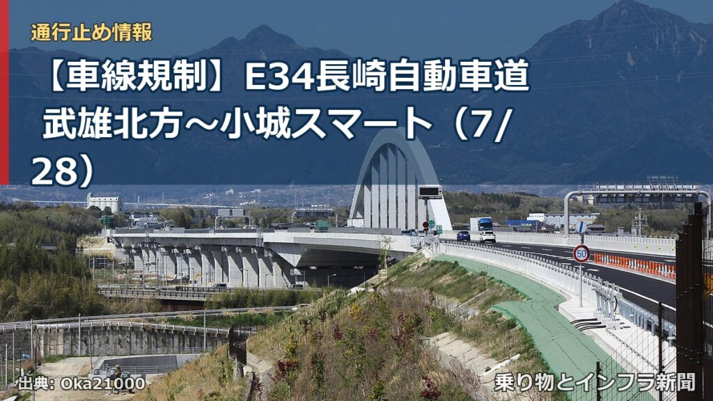 【車線規制】E34長崎自動車道 武雄北方～小城スマート（7/28）（乗り物とインフラ新聞）