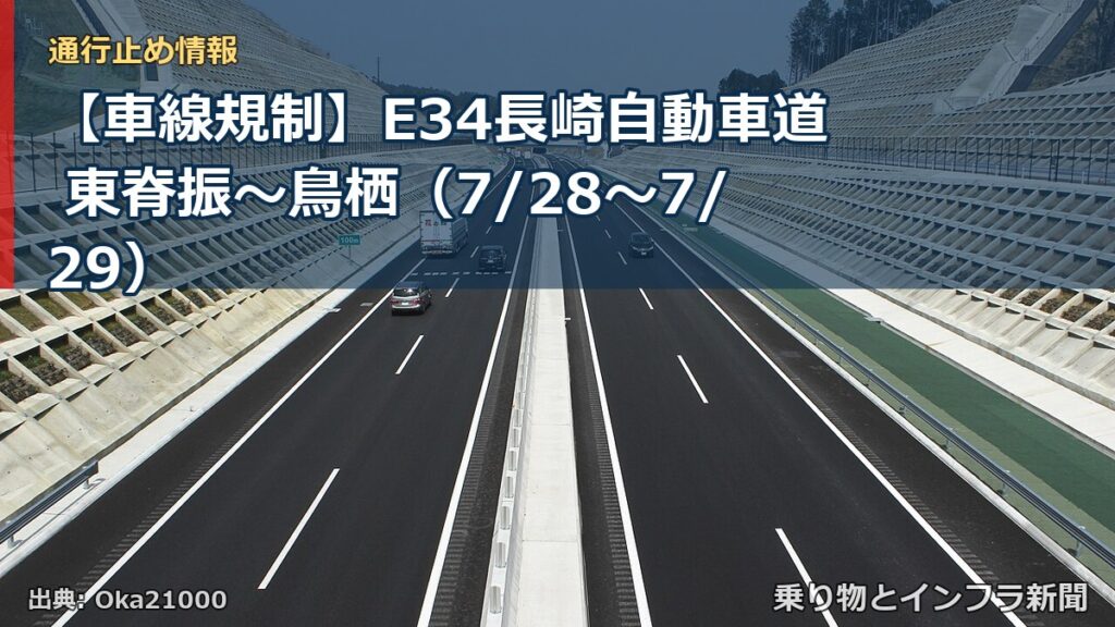 【車線規制】E34長崎自動車道 東脊振～鳥栖（7/28〜7/29）（乗り物とインフラ新聞）