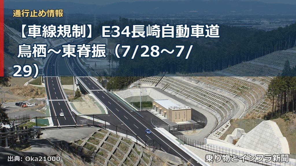 【車線規制】E34長崎自動車道 鳥栖～東脊振（7/28〜7/29）（乗り物とインフラ新聞）