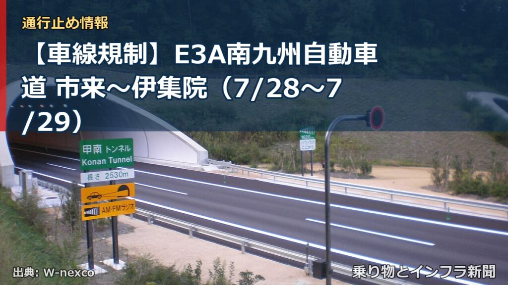 【車線規制】E3A南九州自動車道 市来～伊集院（7/28〜7/29）（乗り物とインフラ新聞）