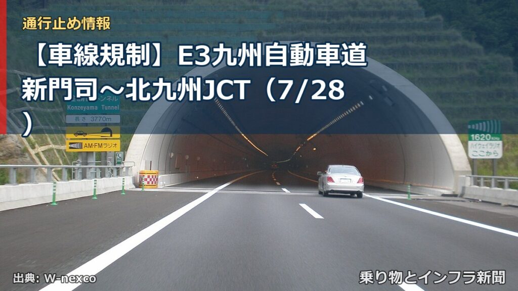 【車線規制】E3九州自動車道 新門司～北九州JCT（7/28）（乗り物とインフラ新聞）