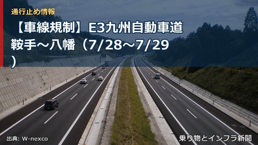 【車線規制】E3九州自動車道 鞍手～八幡（7/28〜7/29）（乗り物とインフラ新聞）