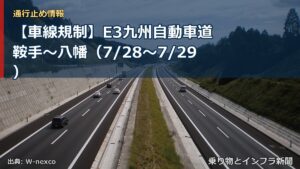 【車線規制】E3九州自動車道 鞍手～八幡（7/28〜7/29）（乗り物とインフラ新聞）