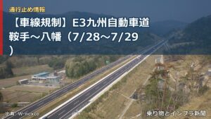 【車線規制】E3九州自動車道 鞍手～八幡（7/28〜7/29）（乗り物とインフラ新聞）