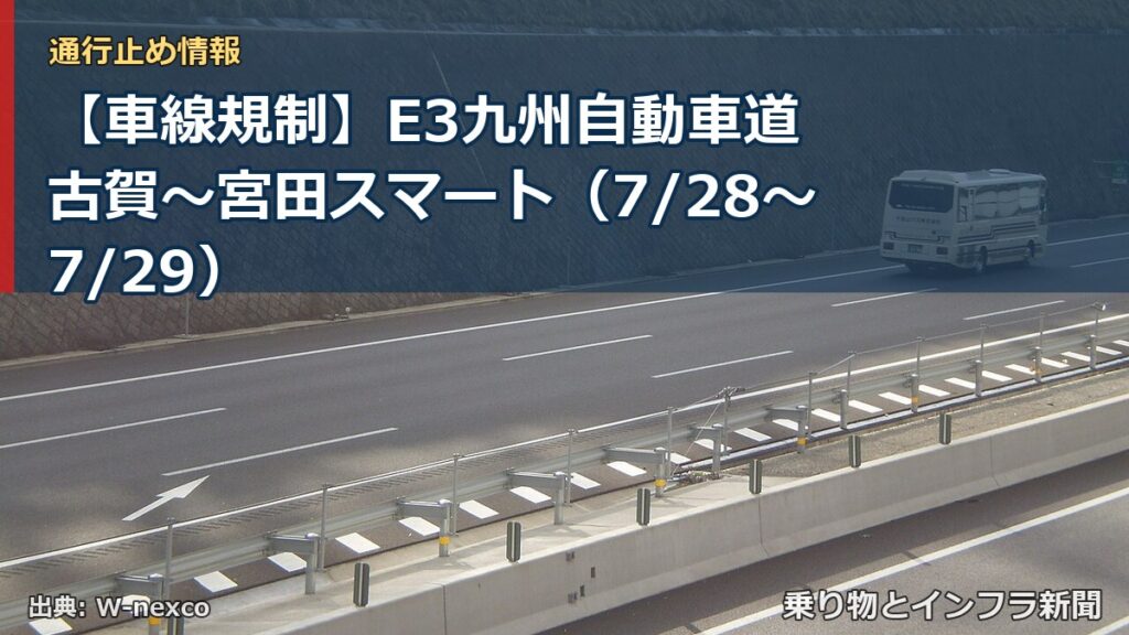 【車線規制】E3九州自動車道 古賀～宮田スマート（7/28〜7/29）（乗り物とインフラ新聞）
