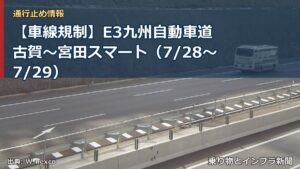 【車線規制】E3九州自動車道 古賀～宮田スマート（7/28〜7/29）（乗り物とインフラ新聞）
