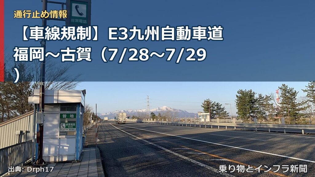 【車線規制】E3九州自動車道 福岡～古賀（7/28〜7/29）（乗り物とインフラ新聞）