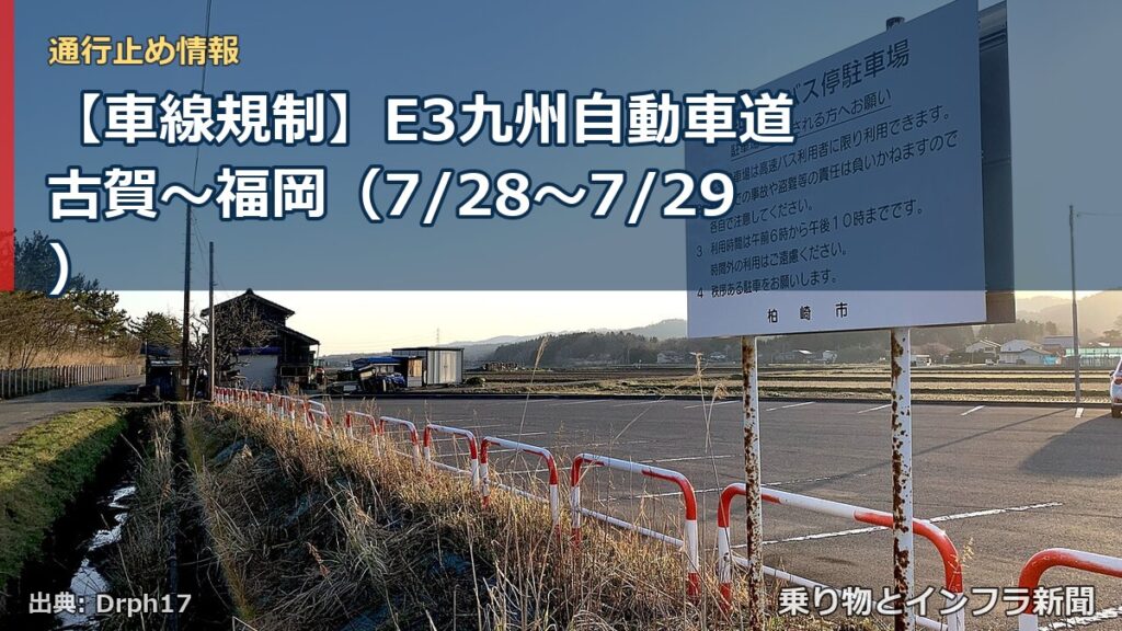 【車線規制】E3九州自動車道 古賀～福岡（7/28〜7/29）（乗り物とインフラ新聞）