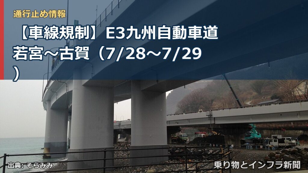 【車線規制】E3九州自動車道 若宮～古賀（7/28〜7/29）（乗り物とインフラ新聞）