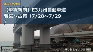 【車線規制】E3九州自動車道 若宮～古賀（7/28〜7/29）（乗り物とインフラ新聞）