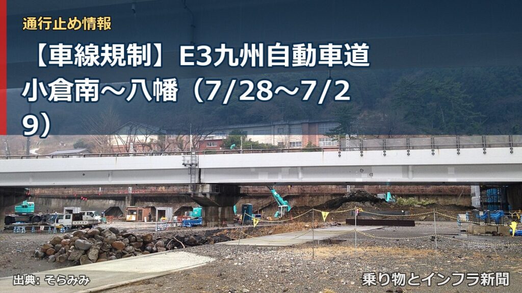 【車線規制】E3九州自動車道 小倉南～八幡（7/28〜7/29）（乗り物とインフラ新聞）