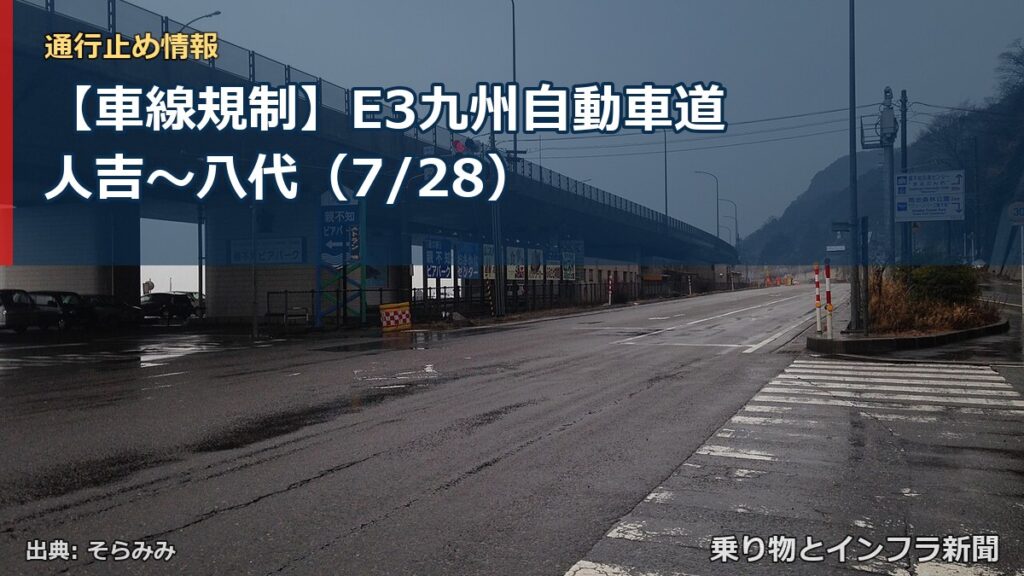 【車線規制】E3九州自動車道 人吉～八代（7/28）（乗り物とインフラ新聞）