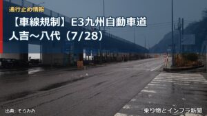 【車線規制】E3九州自動車道 人吉～八代（7/28）（乗り物とインフラ新聞）