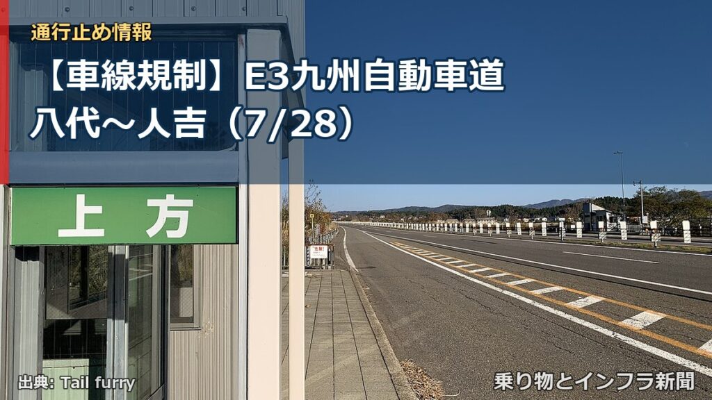 【車線規制】E3九州自動車道 八代～人吉（7/28）（乗り物とインフラ新聞）