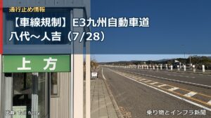 【車線規制】E3九州自動車道 八代～人吉（7/28）（乗り物とインフラ新聞）