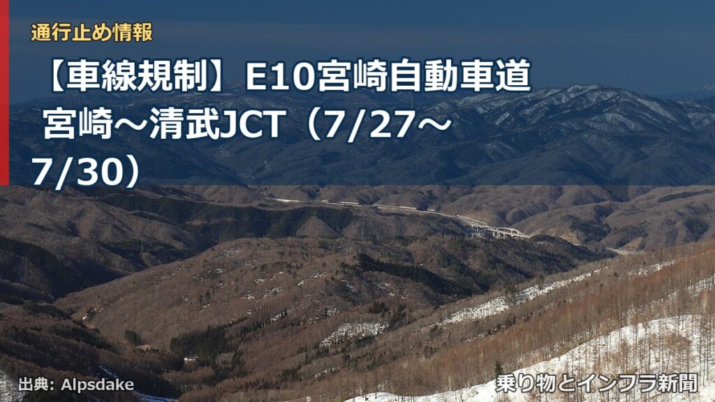 【車線規制】E10宮崎自動車道 宮崎～清武JCT（7/27〜7/30）（乗り物とインフラ新聞）