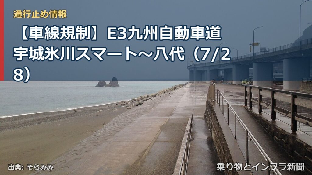 【車線規制】E3九州自動車道 宇城氷川スマート～八代（7/28）（乗り物とインフラ新聞）