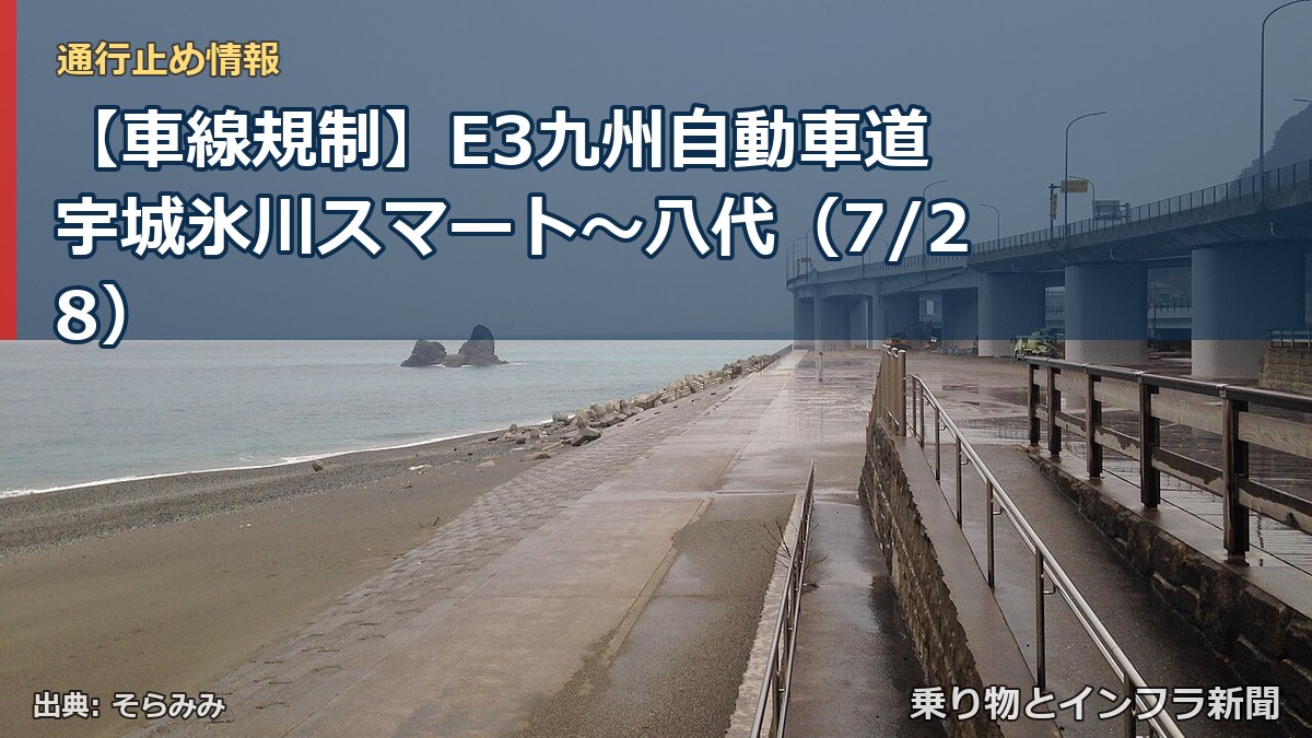 【車線規制】E3九州自動車道 宇城氷川スマート～八代（7/28）（乗り物とインフラ新聞）