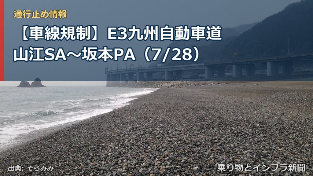 【車線規制】E3九州自動車道 山江SA～坂本PA（7/28）（乗り物とインフラ新聞）