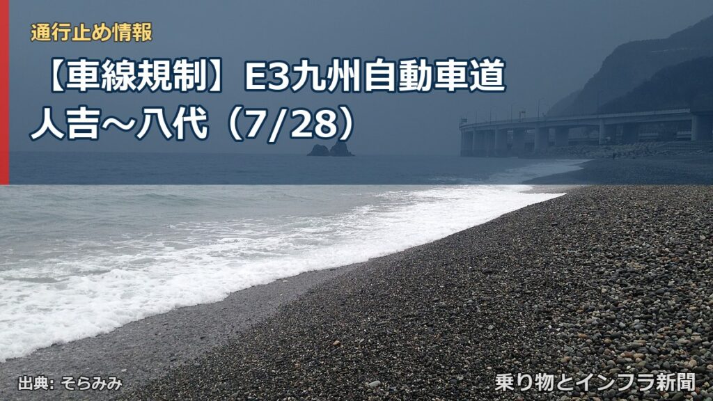 【車線規制】E3九州自動車道 人吉～八代（7/28）（乗り物とインフラ新聞）