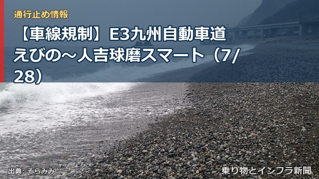【車線規制】E3九州自動車道 えびの～人吉球磨スマート（7/28）（乗り物とインフラ新聞）