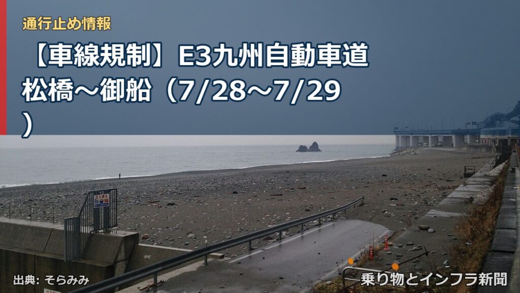 【車線規制】E3九州自動車道 松橋～御船（7/28〜7/29）（乗り物とインフラ新聞）