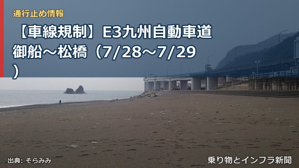 【車線規制】E3九州自動車道 御船～松橋（7/28〜7/29）（乗り物とインフラ新聞）
