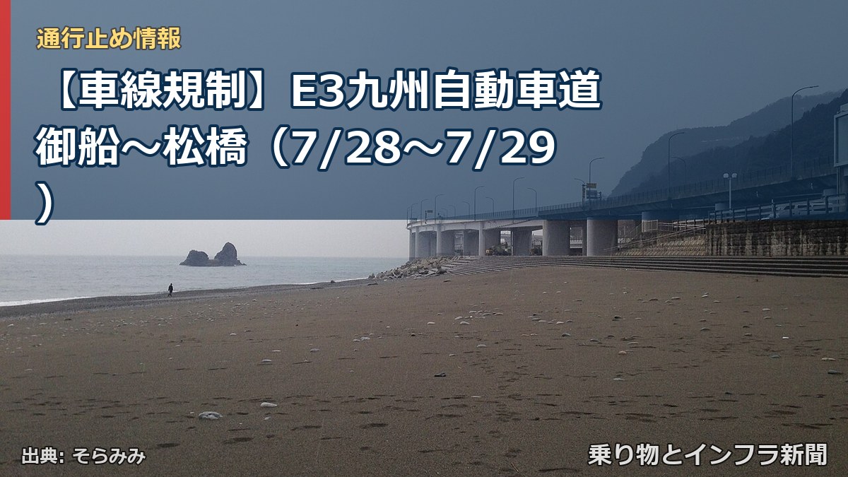 【車線規制】E3九州自動車道 御船～松橋（7/28〜7/29）（乗り物とインフラ新聞）