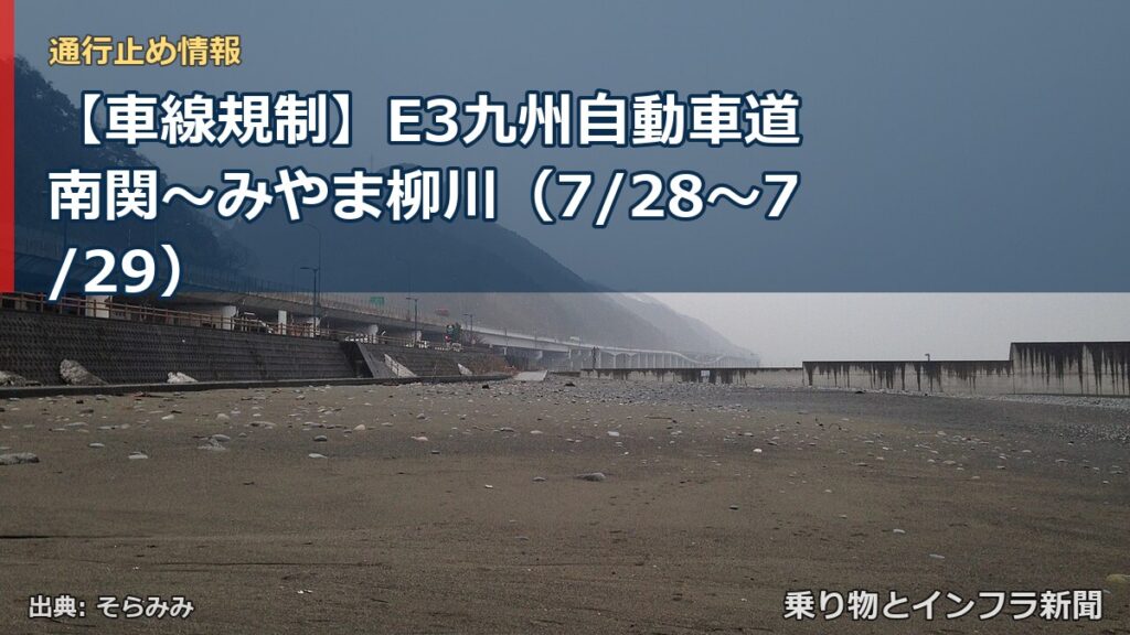 【車線規制】E3九州自動車道 南関～みやま柳川（7/28〜7/29）（乗り物とインフラ新聞）