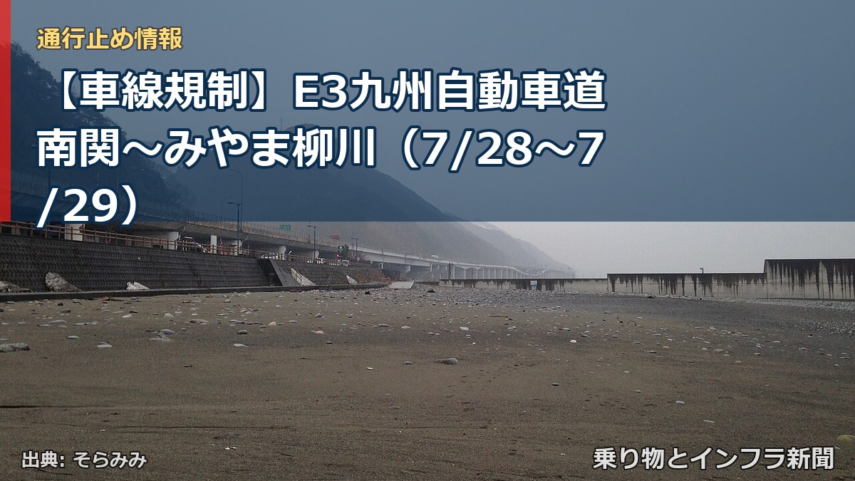 【車線規制】E3九州自動車道 南関～みやま柳川（7/28〜7/29）（乗り物とインフラ新聞）