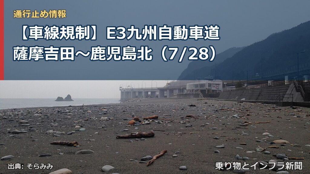 【車線規制】E3九州自動車道 薩摩吉田～鹿児島北（7/28）（乗り物とインフラ新聞）