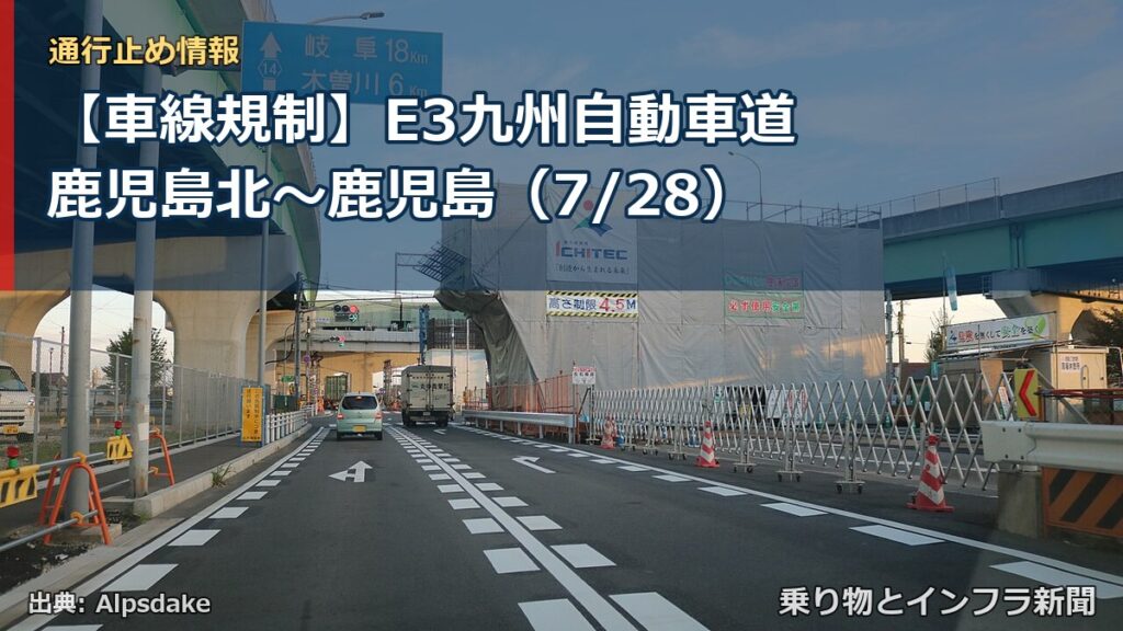 【車線規制】E3九州自動車道 鹿児島北～鹿児島（7/28）（乗り物とインフラ新聞）