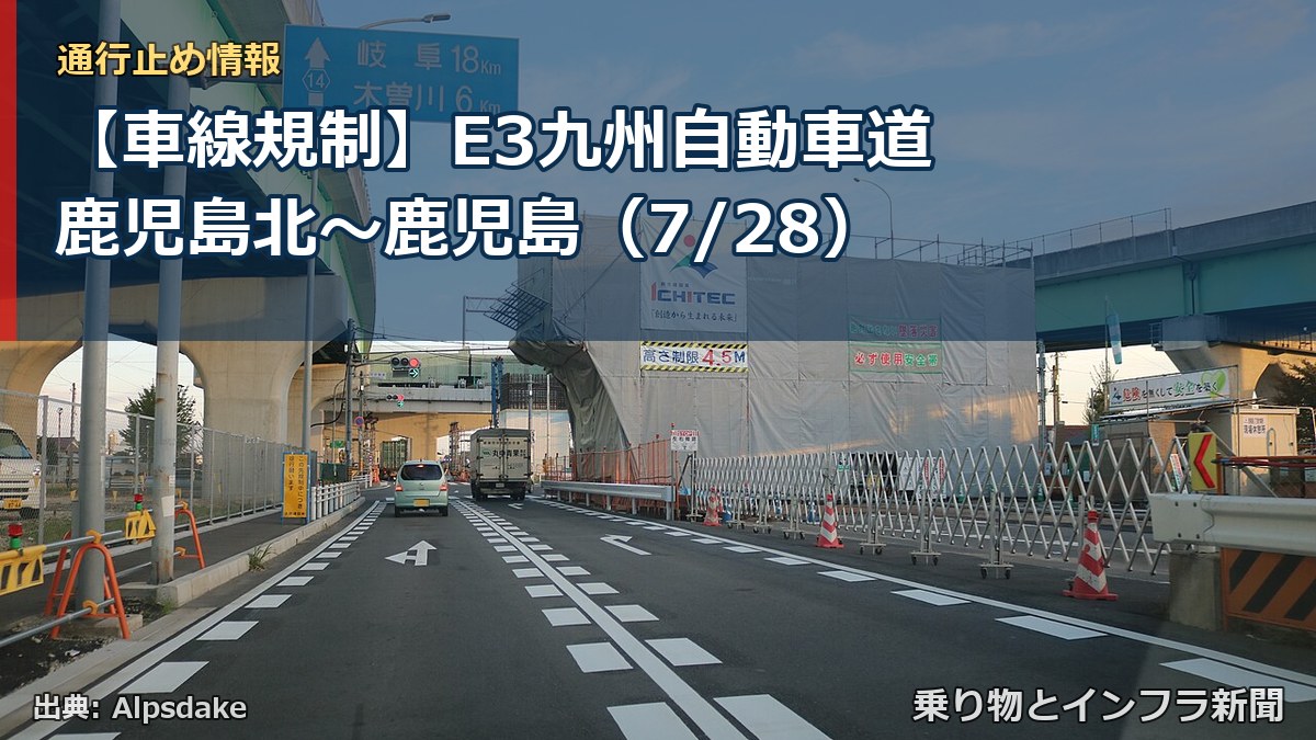 【車線規制】E3九州自動車道 鹿児島北～鹿児島（7/28）（乗り物とインフラ新聞）