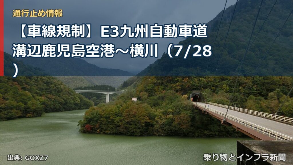 【車線規制】E3九州自動車道 溝辺鹿児島空港～横川（7/28）（乗り物とインフラ新聞）