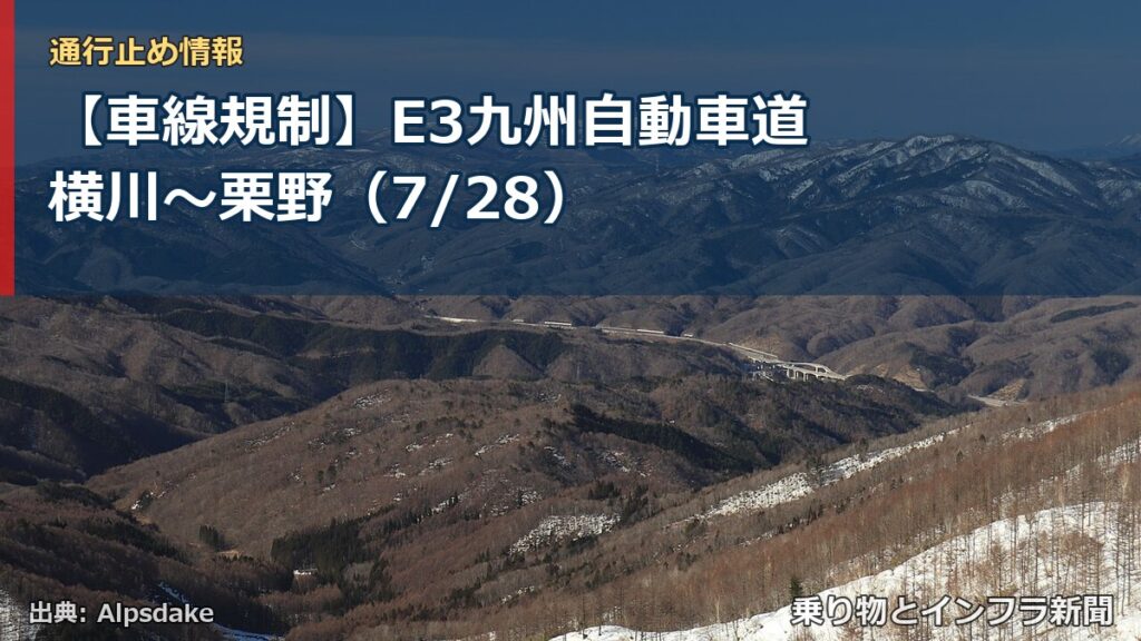 【車線規制】E3九州自動車道 横川～栗野（7/28）（乗り物とインフラ新聞）